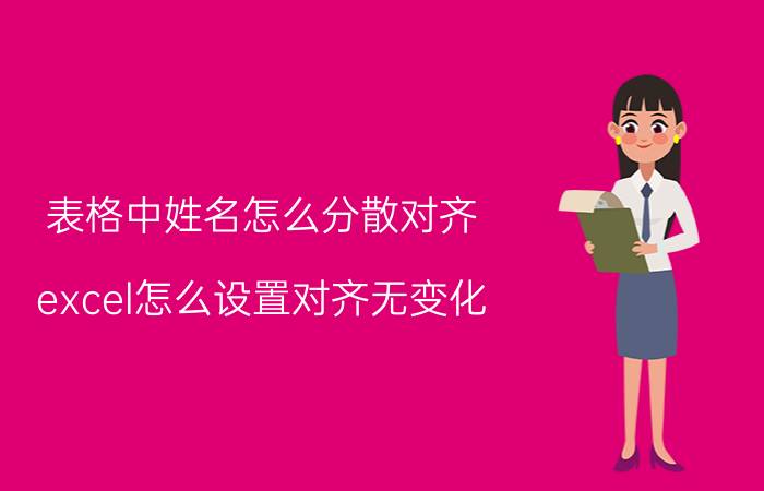 表格中姓名怎么分散对齐 excel怎么设置对齐无变化？